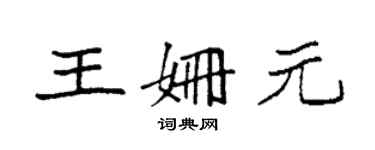 袁强王姗元楷书个性签名怎么写