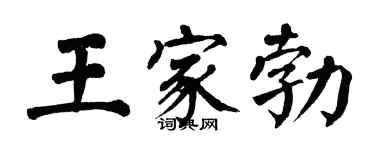 翁闿运王家勃楷书个性签名怎么写