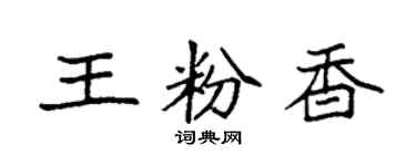 袁强王粉香楷书个性签名怎么写