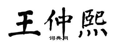 翁闿运王仲熙楷书个性签名怎么写