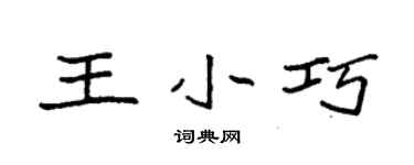 袁强王小巧楷书个性签名怎么写