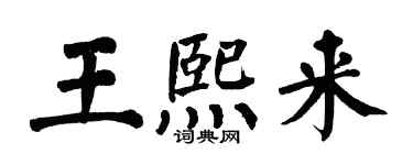 翁闿运王熙来楷书个性签名怎么写