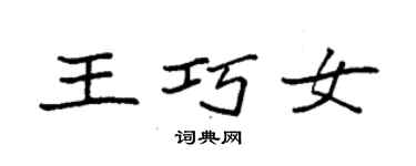 袁强王巧女楷书个性签名怎么写