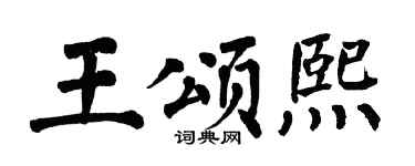 翁闿运王颂熙楷书个性签名怎么写
