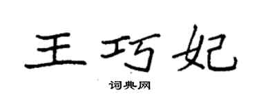 袁强王巧妃楷书个性签名怎么写