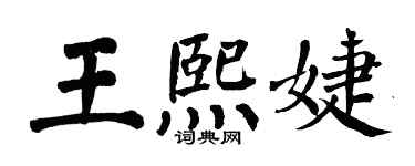 翁闿运王熙婕楷书个性签名怎么写
