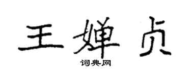 袁强王婵贞楷书个性签名怎么写