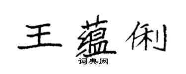 袁强王蕴俐楷书个性签名怎么写