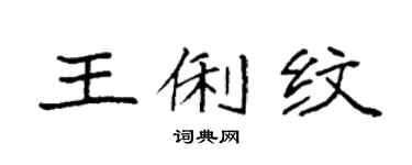 袁强王俐纹楷书个性签名怎么写