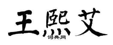 翁闿运王熙艾楷书个性签名怎么写