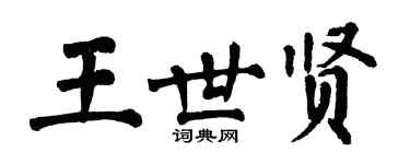 翁闿运王世贤楷书个性签名怎么写