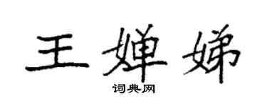 袁强王婵娣楷书个性签名怎么写