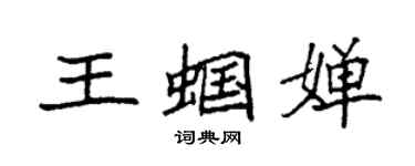 袁强王蝈婵楷书个性签名怎么写