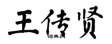 翁闿运王传贤楷书个性签名怎么写