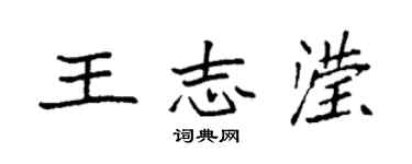 袁强王志滢楷书个性签名怎么写
