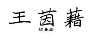 袁强王茵藉楷书个性签名怎么写