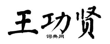 翁闿运王功贤楷书个性签名怎么写