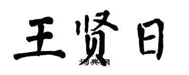 翁闿运王贤日楷书个性签名怎么写