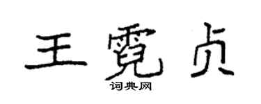 袁强王霓贞楷书个性签名怎么写