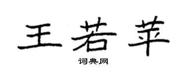 袁强王若苹楷书个性签名怎么写