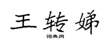 袁强王转娣楷书个性签名怎么写