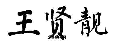 翁闿运王贤靓楷书个性签名怎么写