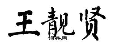 翁闿运王靓贤楷书个性签名怎么写