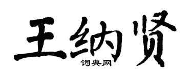 翁闿运王纳贤楷书个性签名怎么写
