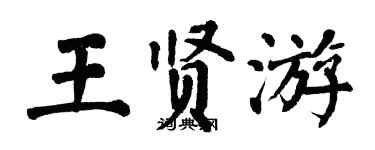 翁闿运王贤游楷书个性签名怎么写