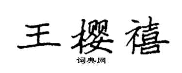 袁强王樱禧楷书个性签名怎么写