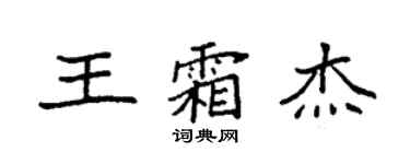 袁强王霜杰楷书个性签名怎么写