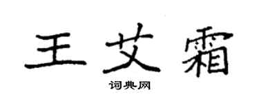 袁强王艾霜楷书个性签名怎么写
