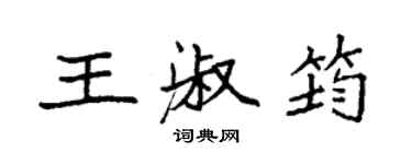 袁强王淑筠楷书个性签名怎么写