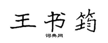 袁强王书筠楷书个性签名怎么写