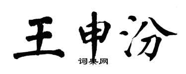 翁闿运王申汾楷书个性签名怎么写