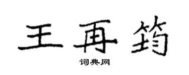袁强王再筠楷书个性签名怎么写