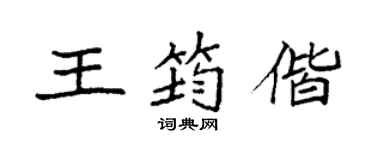 袁强王筠偕楷书个性签名怎么写