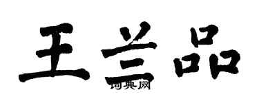 翁闿运王兰品楷书个性签名怎么写