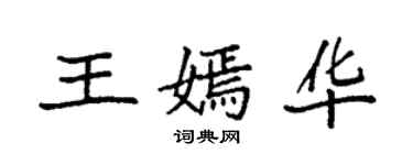 袁强王嫣华楷书个性签名怎么写