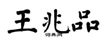 翁闿运王兆品楷书个性签名怎么写