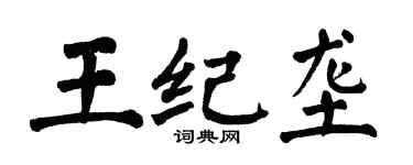 翁闿运王纪垄楷书个性签名怎么写