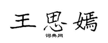 袁强王思嫣楷书个性签名怎么写