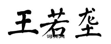 翁闿运王若垄楷书个性签名怎么写