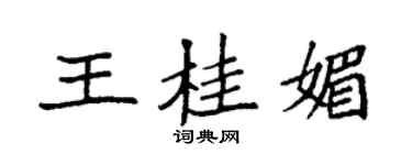 袁强王桂媚楷书个性签名怎么写