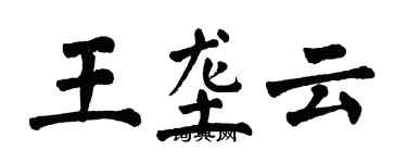 翁闿运王垄云楷书个性签名怎么写