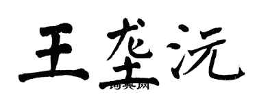 翁闿运王垄沅楷书个性签名怎么写