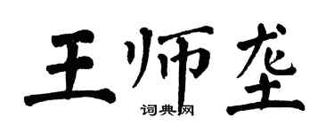 翁闿运王师垄楷书个性签名怎么写