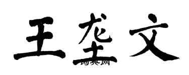 翁闿运王垄文楷书个性签名怎么写