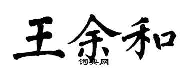 翁闿运王余和楷书个性签名怎么写