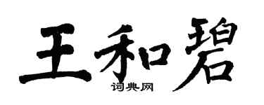 翁闿运王和碧楷书个性签名怎么写